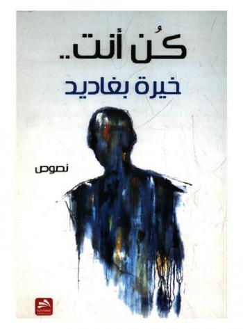  كن أنت .. : نصوص