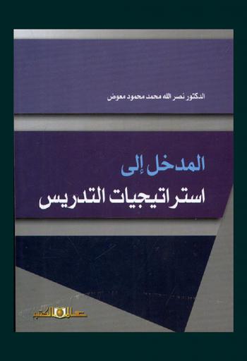 المدخل إلى استراتيجيات التدريس