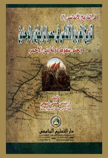  تاريخ المغرب والأندلس في عصر المرابطين والموحدين وحتى سقوط دولة بني الأحمر