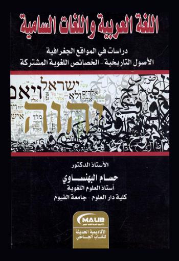  اللغة العربية واللغات السامية : دراسات في المواقع الجغرافية الأصول التاريخية-الخصائص اللغوية المشتركة