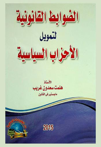  الضوابط القانونية لتمويل الأحزاب السياسية : دراسة مقارنة