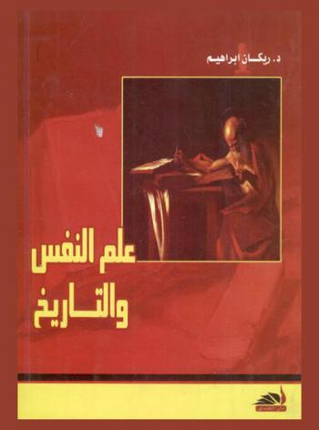  علم النفس والتاريخ