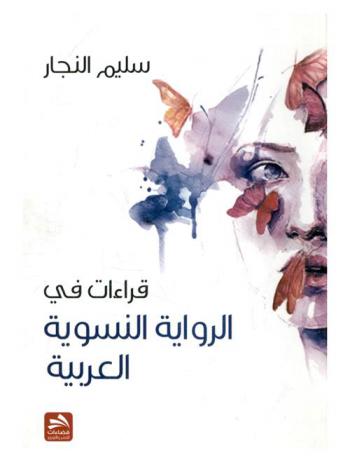  قراءات في الرواية النسوية العربية