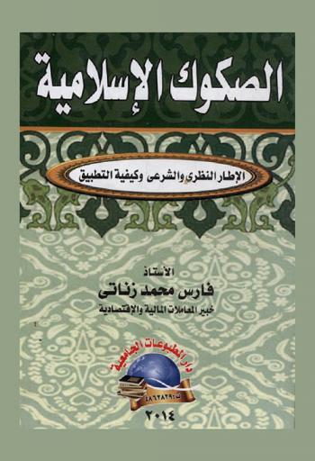  الصكوك الإسلامية : الإطار النظري والشرعي وكيفية التطبيق