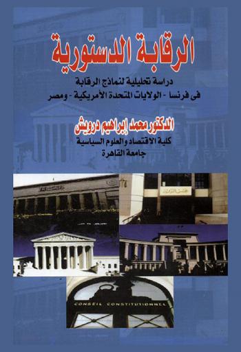  الرقابة الدستورية : دراسة تحليلية لنماذج الرقابة في فرنسا-الولايات المتحدة الأمريكية-مصر