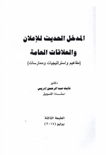  المدخل الحديث للإعلان والعلاقات العامة : مفاهيم واستراتيجيات وممارسات