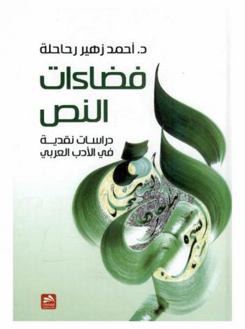 فضاءات النص : دراسات نقدية في الأدب العربي