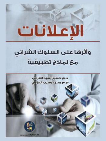 الإعلانات وأثرها على السلوك الشرائي مع نماذج تطبيقية