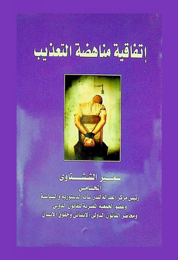  اتفاقية مناهضة التعذيب وغيره من ضروب المعاملة أو العقوبة القاسية أو اللاإنسانية أو المهينة