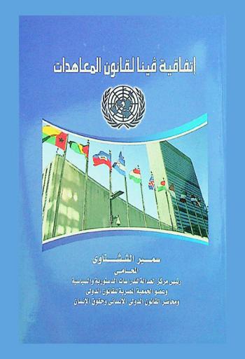  اتفاقية فينا لقانون المعاهدات الصادر في عام 1969