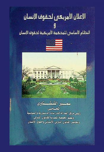  الإعلان الأمريكي لحقوق وواجبات الإنسان والنظام الأساسي للمحكمة الأمريكية لحقوق الإنسان