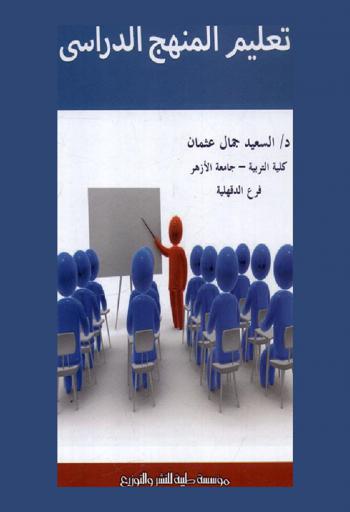  تعليم المنهج الدراسي
