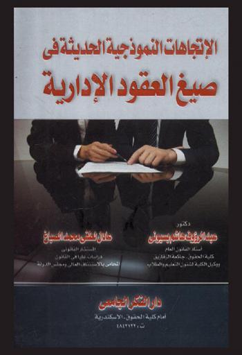  الاتجاهات النموذجية الحديثة في صيغ العقود الإدارية