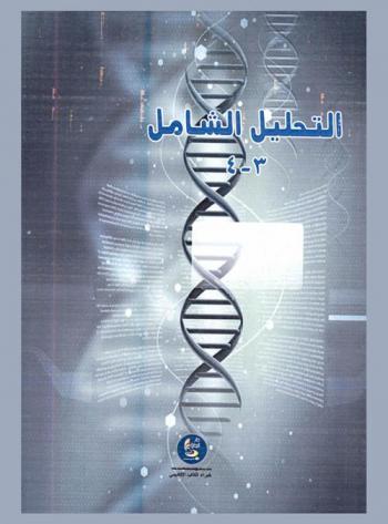  التحليل الشامل