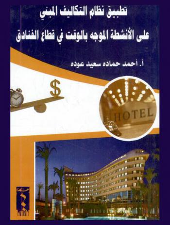 تطبيق نظام التكاليف المبني على الأنشطة الموجه بالوقت في قطاع الفنادق