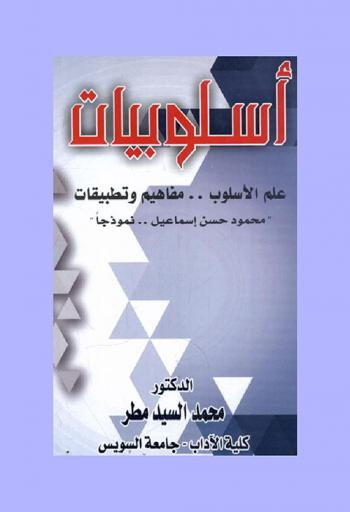  أسلوبيات : علم الأسلوب : مفاهيم وتطبيقات محمود حسن إسماعيل نموذجا