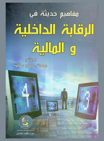  مفاهيم حديثة في الرقابة الداخلية والمالية