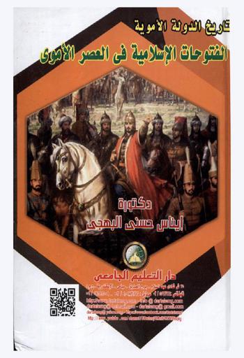  تاريخ الدولة الأموية : الفتوحات الإسلامية في العصر الأموي