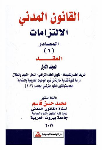  القانون المدني : الالتزامات، المصادر، العقد