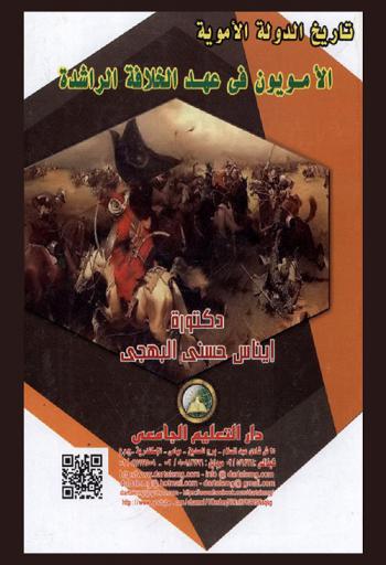  تاريخ الدولة الأموية : الأمويون في عهد الخلافة الراشدة