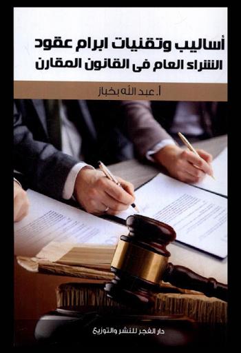  أساليب وتقنيات إبرام عقود الشراء العام في القانون المقارن