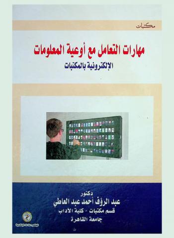  مهارات التعامل مع أوعية المعلومات الإلكترونية بالمكتبات