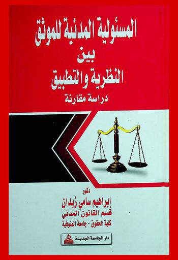  المسئولية المدنية للموثق بين النظرية والتطبيق