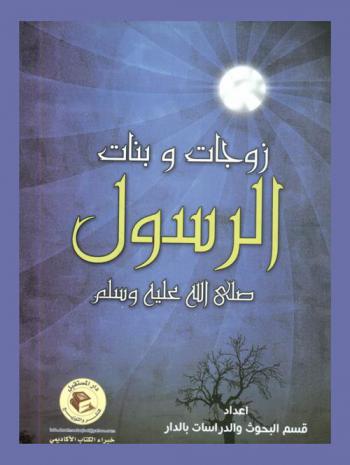  زوجات وبنات الرسول صلى الله عليه وسلم