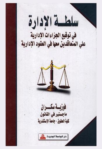  سلطة الإدارة في توقيع الجزاءات الإدارية على المتعاقدين معها في العقود الإدارية