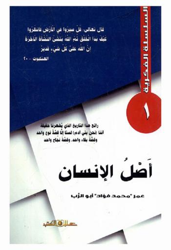  أصل الإنسان