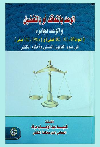الوعد بالتعاقد أو بالتفضيل والوعد بجائزة (المواد 95، 101، 102 مدني) و(م 198، 162 مدني)  في ضوء القانون المدني وأحكام النقض
