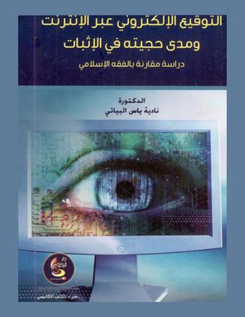  التوقيع الإلكتروني عبر الإنترنت ومدى حجيته في الإثبات : دراسة مقارنة بالفقه الإسلامي