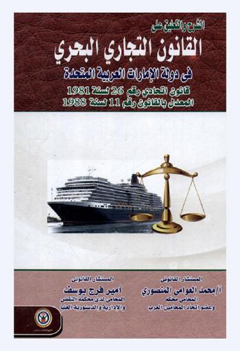  الشرح والتعليق على القانون التجاري البحري في دولة الإمارات العربية المتحدة