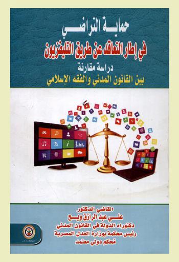  حماية التراضي في إطار التعاقد عن طريق التلفزيون : \دراسة مقارنة بين القانون المدني والفقه الإسلامي\