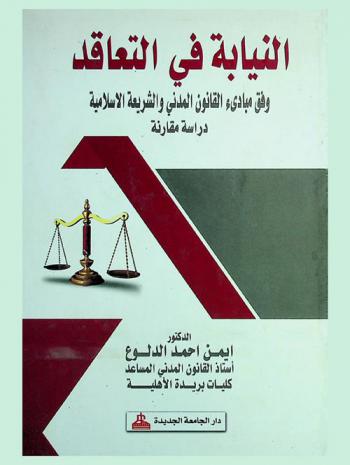  النيابة في التعاقد : وفق مباديء القانون المدني والشريعة الإسلامية