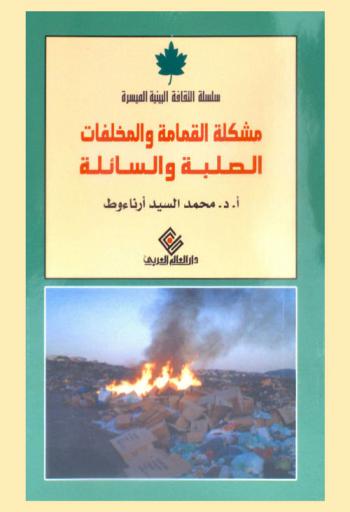  مشكلة القمامة والمخلفات الصلبة والسائلة وطرق الاستفادة منها