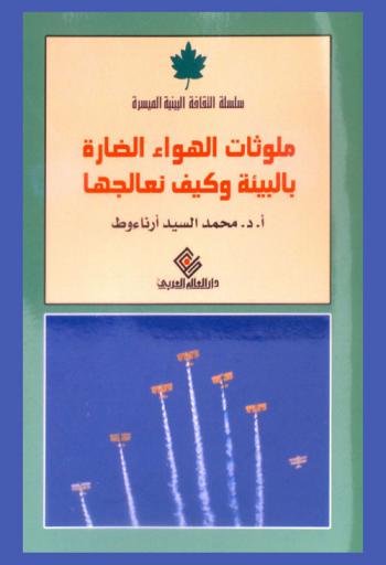 ملوثات الهواء الضارة بالبيئة، وكيف نعالجها