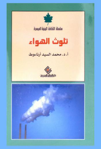 تلوث الهواء