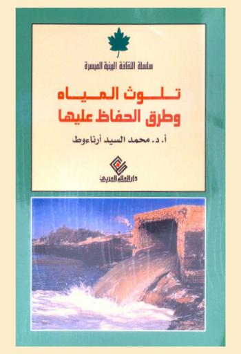 تلوث المياه وطرق الحفاظ عليها