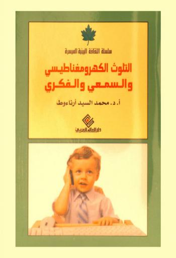  التلوث الكهرومغناطيسي والسمعي والفكري