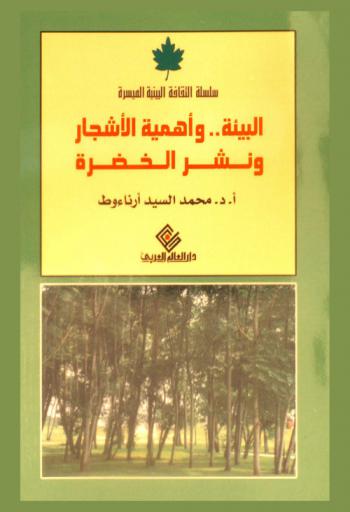  البيئة.. وأهمية الأشجار ونشر الخضرة