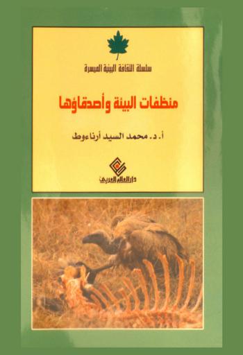  منظفات البيئة وأصدقاؤها