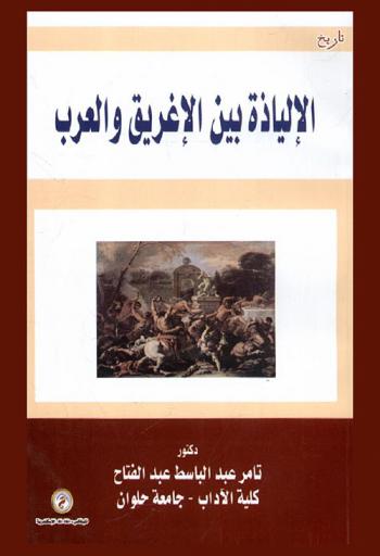  الإلياذة بين الإغريق والعرب