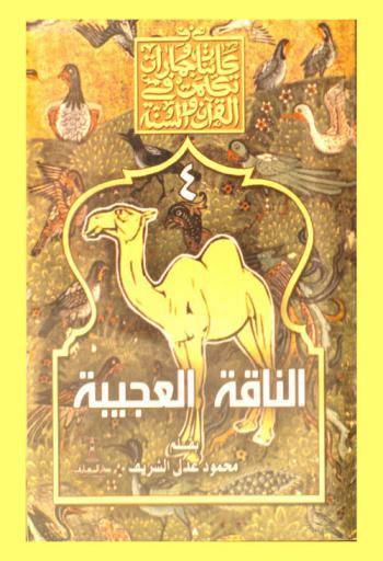 الناقة العجيبة