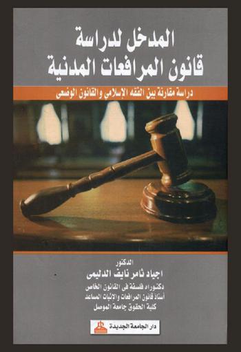  المدخل لدراسة قانون المرافعات المدنية : دراسة مقارنة بين الفقه الإسلامي والقانون الوضعي
