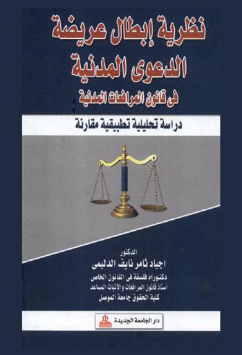  نظرية إبطال عريضة الدعوى المدنية في قانون المرافعات المدنية : دراسة تأصيلية تحليلية مقارنة معززة بالتطبيقات القضائية