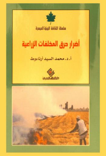  أضرار حرق المخلفات الزراعية وطرق الاستفادة منها