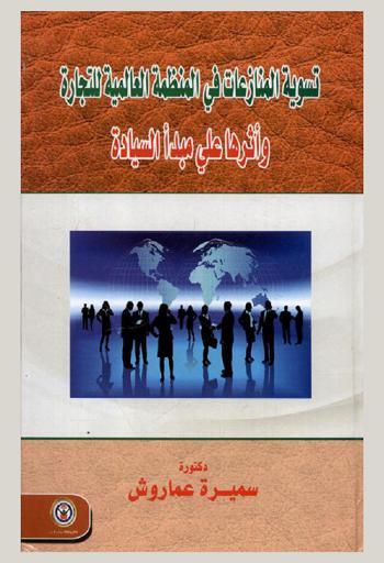 تسوية المنازعات في المنظمة العالمية للتجارة وأثرها علي مبدأ السيادة
