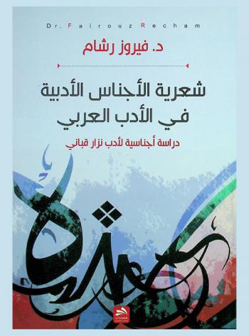 شعرية الأجناس الأدبية في الأدب العربي : دراسة أجناسية لأدب نزار قباني