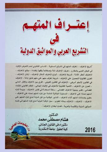 إعتراف المتهم في التشريع العربي والمواثيق الدولية : تاريخ الإعتراف-إعتراف المتهم في الشرائع السماوية-الاساس القانوني لعدم التعرض للإكراه في الوطن العربي والمقارن-تعريف الإعتراف لغة وإصطلاحا وفقها وقضاء-دوافع الإعتراف- الإعتراف أخطر الأدلة -شروط الإعتراف-أنواع الإعتراف أشكال الإعتراف-أركان الإعتراف-الطرق القانونية للحصول علي الإعتراف-شروط إعتراف متهم علي متهم كدليل إدانة-الإعتراف في القانون الإنجلو أمريكي ؛ الإعتراف في القانون الكويتي-الفرق بين الاعتراف والإقرار المدني-العدول عن الأعتراف-الأهمية القانونية للأعتراف في الإثبات الجنائي-النظام القانوني للإثبات القضائي-تقدير وحجية الاعتراف القضائي-سلطة المحكمة في تقدير الاعتراف-جريمة إكراه المتهم لحمله علي الاعتراف-المسئولية الجنائية الناشئة عن إكراه المتهم لحمله علي الاعتراف-حقوق وضمانات المتهم أثناء الاعتراف-التدابير الوقائية من قبل الدولة لمنع إكراه المتهم علي الاعتراف-الإعتراف-الإعتراف وحاله الطوارئ-سبل الرقابة الدولية لمنع إكراه المتهم في ضوء المواثيق الدولية والإقليمية والعربية-قضايا لبطلان الإعتراف